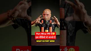 What is Port Wine  आप कभी Port Wine पिये नहीं तो फिर आपको कैसे पता चलेगा 😀🍷 shorts [upl. by Haidebez]