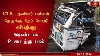 CTB  தனியார் பஸ் நேருக்கு நேர் மோதி விபத்து  இடண்டாக உடைந்த பஸ் Accident Watawala lka [upl. by Tnelc946]