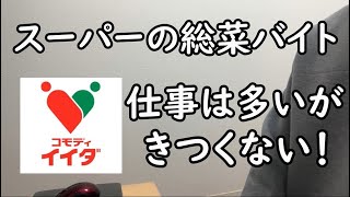 スーパーの総菜のバイトってきついの！？夕方からは何をするのか解説！ [upl. by Yttig]