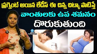 Tips To Stop Vomiting During Pregnancy  Pregnancy Tips in Telugu  Pregnancy Tips  Telugu Popular [upl. by Haleemak]