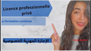 Licence professionnelle privé formation continue2022  الإجازة المهنية [upl. by Procto650]