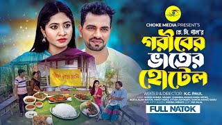 গরিবের ভাতের হোটেল  Goriber Vater Hotel  Bangla New Drama 2024  KC Pa [upl. by Sakmar496]