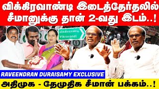 விக்கிரவாண்டியில் சீமானுக்கு சாதகமாக மாறிய களம் Ravindran Duraisamy Interview  seeman Vikravandi [upl. by Azeel]