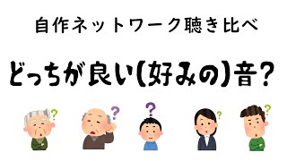 どっちが良い音？ オーディオ 聴き比べ 【空気録音】 3次フィルターパッシヴネットワーク  スーパーちびっこスピーカー  45quot2way 自作スピーカー [upl. by Hirsch355]