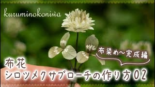 布花 シロツメクサブローチの作り方02 （布染め～完成編） [upl. by Sylram8]