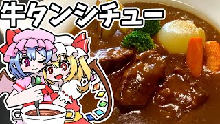 牛タンシチュー【コストコ】【ゆっくり料理】 [upl. by Ahsenyt920]