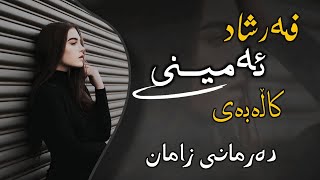 farshad amini 2025  دەرمانی زامان هۆ هۆ کاڵەبەی  xoshtrin gorani kurde zoooor shaz [upl. by Minda]