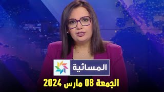 المسائية  الجمعة 08 مارس 2024 [upl. by Suzanne255]