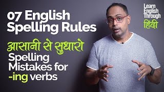 How to correct Spelling Mistakes 7 English Spelling Rules for Present Continuous Tense ing Verbs [upl. by Jemy]