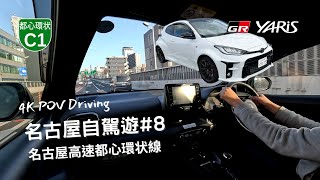 【4K POV Driving】🎌名古屋自駕遊8  名古屋高速都心環状線  トヨタ GRヤリス RZ  日本自駕遊 [upl. by Alyar]