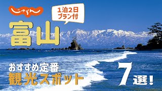 【富山旅行】富山おすすめ定番観光スポット7選！1泊2日満喫プラン [upl. by Negem22]