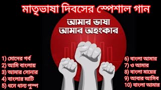 মাতৃভাষা দিবসের স্পেশাল গান  Matri Bhasha Dibas Special Songs [upl. by Nirrac801]