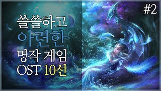 쓸쓸하고 아련한 명작 게임 OST 10선 2부 [upl. by Lirva355]