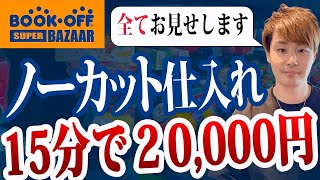 【ノーカット仕入れ】月商1000万円せどらーのブックオフ店舗仕入れ方法をノーカットでご紹介！【中古せどり】 [upl. by Arocat776]