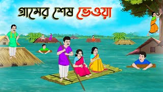 গ্রামের শেষ ভেওয়া  Bengali Fairy Tales Cartoon  Rupkothar Bangla Golpo  Thakumar Jhuli [upl. by Ancalin]