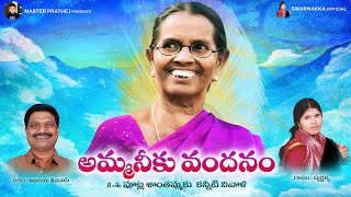 Heart Touching Song On Mother  Amma Neeku Vandanam Song  Sentiment Songs  Swarnakka Official [upl. by Harrow]