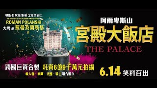 《 宮殿大飯店》中文官方預告6月14日全台上映《軍官與間諜》《戰地琴人》奧斯卡坎城金棕櫚獎導演 羅曼波蘭斯基 執導｜威尼斯影展首映｜人性情慾和金錢糾葛交織出瘋狂黑色喜劇，是波蘭斯基對千禧年的結語 [upl. by Forelli]