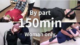 【ASMR 女性版 全身ボキボキ整体】５秒で１ボキ部位別１５０分！女性オンリーでまとめました！ Women only150 minutes for each part adjustment [upl. by Nanah]