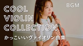 【クラシックBGM】かっこいいヴァイオリン曲集 Cool violin music collection [upl. by Esela238]