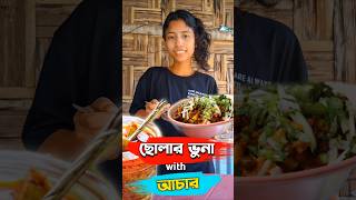 ছোলার ভুনা তৈরি রেসিপি  আমি এইভাবে তৈরি করি 😋 ytshorts minivlog recipe SFYJALPAIGURICREATOR [upl. by Reviel562]