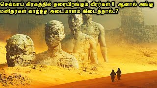 செவ்வாய் கிரகத்தில் தரையிறங்கும் வீரர்கள் ஆனால் அங்கு மனிதர்கள் வாழ்ந்தஅடையாளம்Mr voice over tamil [upl. by Anahsat298]