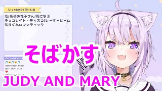 【歌詞付き】そばかすSobakasu・JUDY AND MARY【猫又おかゆ歌枠（2021314）】 [upl. by Aerdnas]