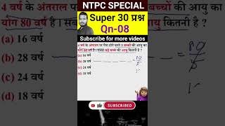 NTPC Maths age average maths modestmaths problemonages ntpc ssc railway bank shorts [upl. by Orren57]