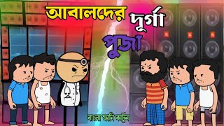 আবালদের দূর্গা পূজা  Unique Type Of Bangla Comedy Cartoon [upl. by Anialeh]