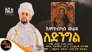 🔴 አዲስ ዝማሬ quot እምከብካበ ወልዳ ለድንግል quot ዘማሪ ዲያቆን ፍሬዘር ደሳለኝ mahtot [upl. by Phyllida]