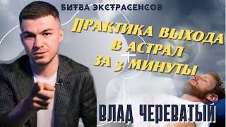 Урок от Анатолия Практика выхода в астрал за 3 минуты [upl. by Houston]