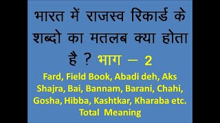 भारत में राजस्व रिकॉर्ड में वर्णित शब्दों का अर्थ II Land amp Patwri Revenue Records Terms used Part 2 [upl. by Elicec]