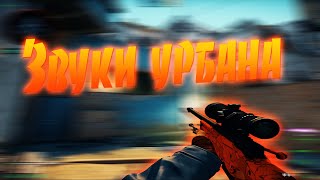 Звуки урбана ❤️ csgo fragmovie [upl. by Shushan]