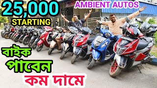 Cheapest Second Hand Bike Showroom Near Kolkata  2nd hand bike low price inkolkata  Ambient Autos [upl. by Roselani]