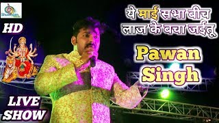 Pawan Singh ने गाया आज तक का सबसे हिट भजन quota maai sabha bich laaj ke bacha jaituquot ll Stage show 2017 [upl. by Nannie]