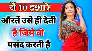 जब किसी पुरुष को महिला पसंद करती है तो यह 10 इशारे देती है  inspiring video  motivation video [upl. by Burchett]