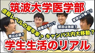 【筑波大学医学部生に聞く】さらけ出せ！大学生活の実情【part1】 [upl. by Noelle307]