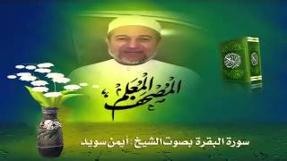 Sheikh Ayman Suwaydquot Sourate AlBaqara quot [upl. by Regina]