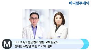 메디컬투데이TV BRCA12 돌연변이 없는 고위험군도 반대편 유방암 위험 277배 높아 [upl. by Agnes]