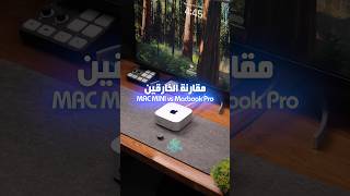 مقارنة الخارقين Mac Mini M4 pro VS Macbook Pro M1 Max [upl. by Ayikan374]