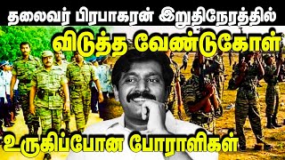 தலைவர் பிரபாகரன் இறுதி நேரத்தில் விடுத்த வேண்டுகோள்  Unmaiyin Tharisanam  IBC Tamil Radio [upl. by Odanref]