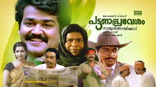 Pattanapravesham  Malayalam Full Movie HD  Mohanlal Sreenivasan Ambika Thilakan [upl. by Olmstead73]