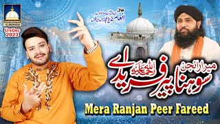 Mera Ranjan Sohna Peer Fareed Ay  INAM NAZIR EJAZ FARIDI QAWWAL  URS Mubarak Dec 2023 Gujranwala [upl. by Cruickshank]