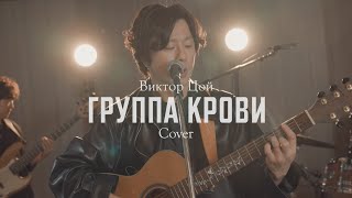 КИНО Виктор Цой  Группа Крови корейская группа Cover [upl. by Laehcar605]