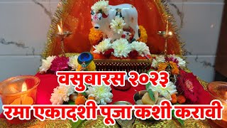 वसुबारस २०२३ पूजा माहितीवसुबारस कथारमा एकादशी पूजा कशी करावी वसुबारस [upl. by Nnalyrehs]