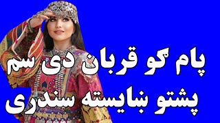 پشتو ښایسته سندری  پام ګو قربان دی سم [upl. by Mehitable]