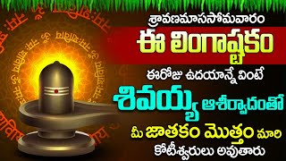 Lingastakam  సోమవారం రోజులింగాష్టకం ఉదయాన్నే విన్నారంటే చాలు మీ దరిద్రం పోయి సిరిసంపదలు కలుగుతాయి [upl. by Rizas]