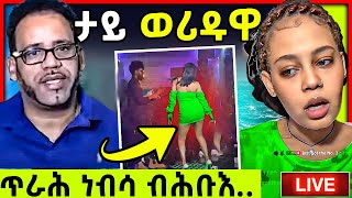 🛑ጉድ ኣብ ክለብ  ብሕቡእ ጥራሕ ነብሳ  tefetawi talk show [upl. by Kama]