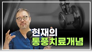 털보의사 현재의 통풍 치료 개념에 대해 확실하게 설명드리겠습니다 [upl. by Apicella]