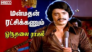 Manmadhan Ratchikanum  Oruthalai Raagam  Jollee Abraham TRajendar Super hit tamil padalgal [upl. by Arrek966]