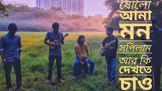 ষোল আনা মন সপিলাম আর কি দেখতে চাও [upl. by Yehudi]